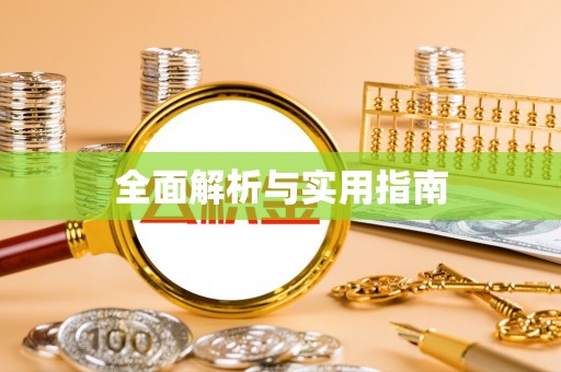 元阳全面解析与实用指南