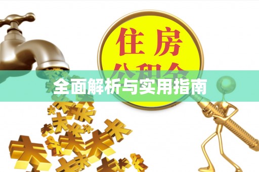 元阳全面解析与实用指南