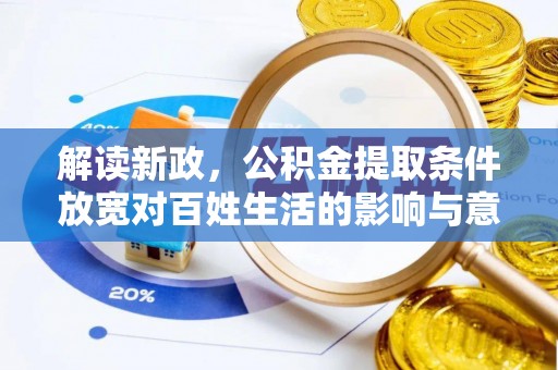 元阳解读新政，公积金提取条件放宽对百姓生活的影响与意义